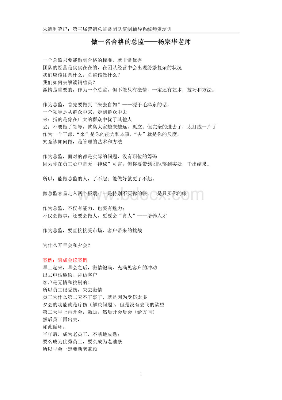 聚成宋德利笔记：总监培训3Word文件下载.doc_第1页