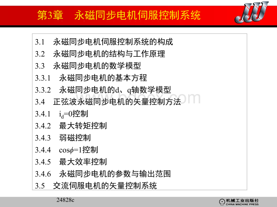 第3章永磁同步电机伺服控制系统.ppt