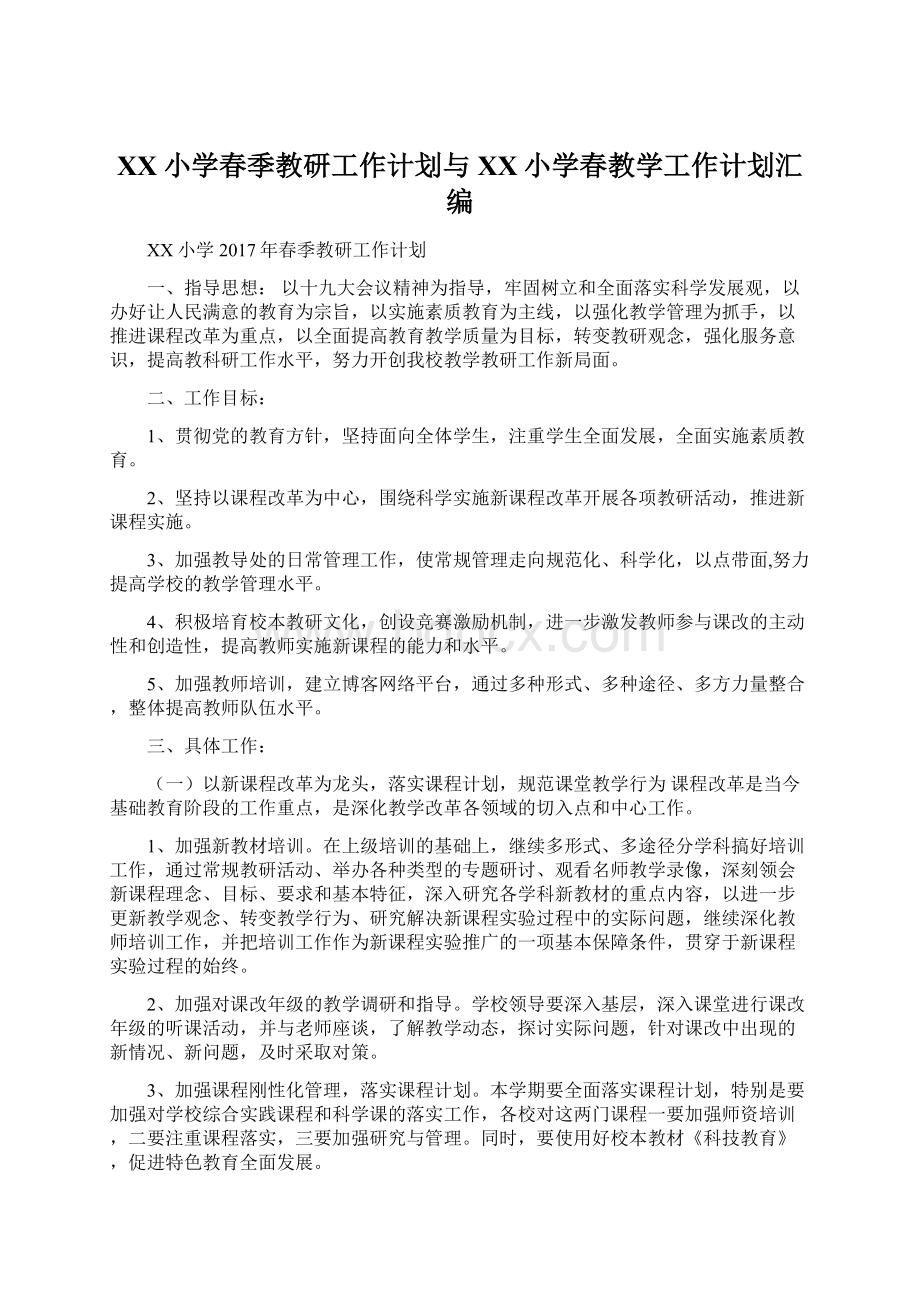 XX小学春季教研工作计划与XX小学春教学工作计划汇编Word文档格式.docx