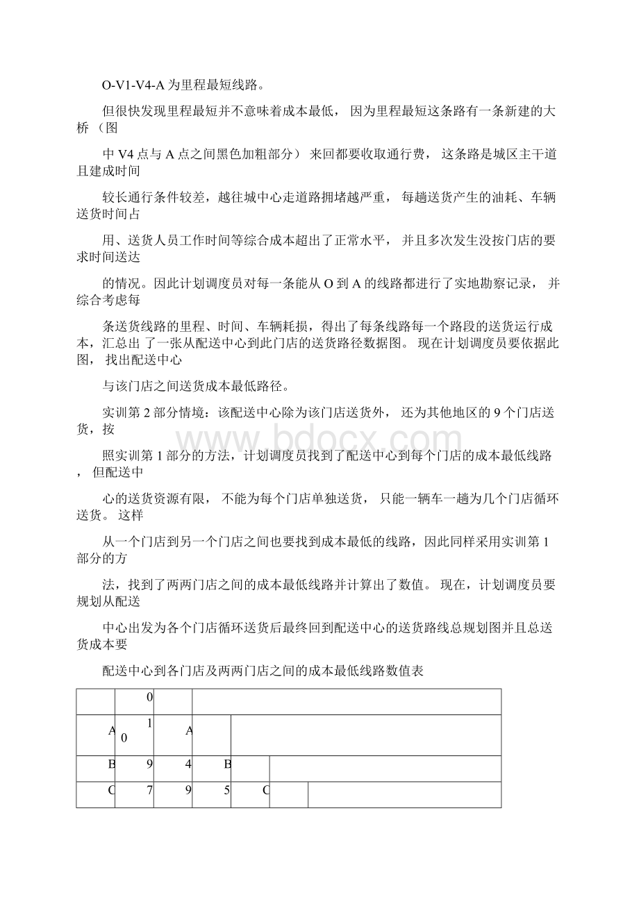 配送线路优化设计实训.docx_第2页