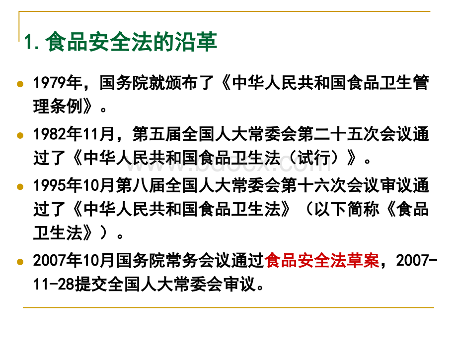 第三章食品安全法4学时PPT文档格式.ppt_第2页