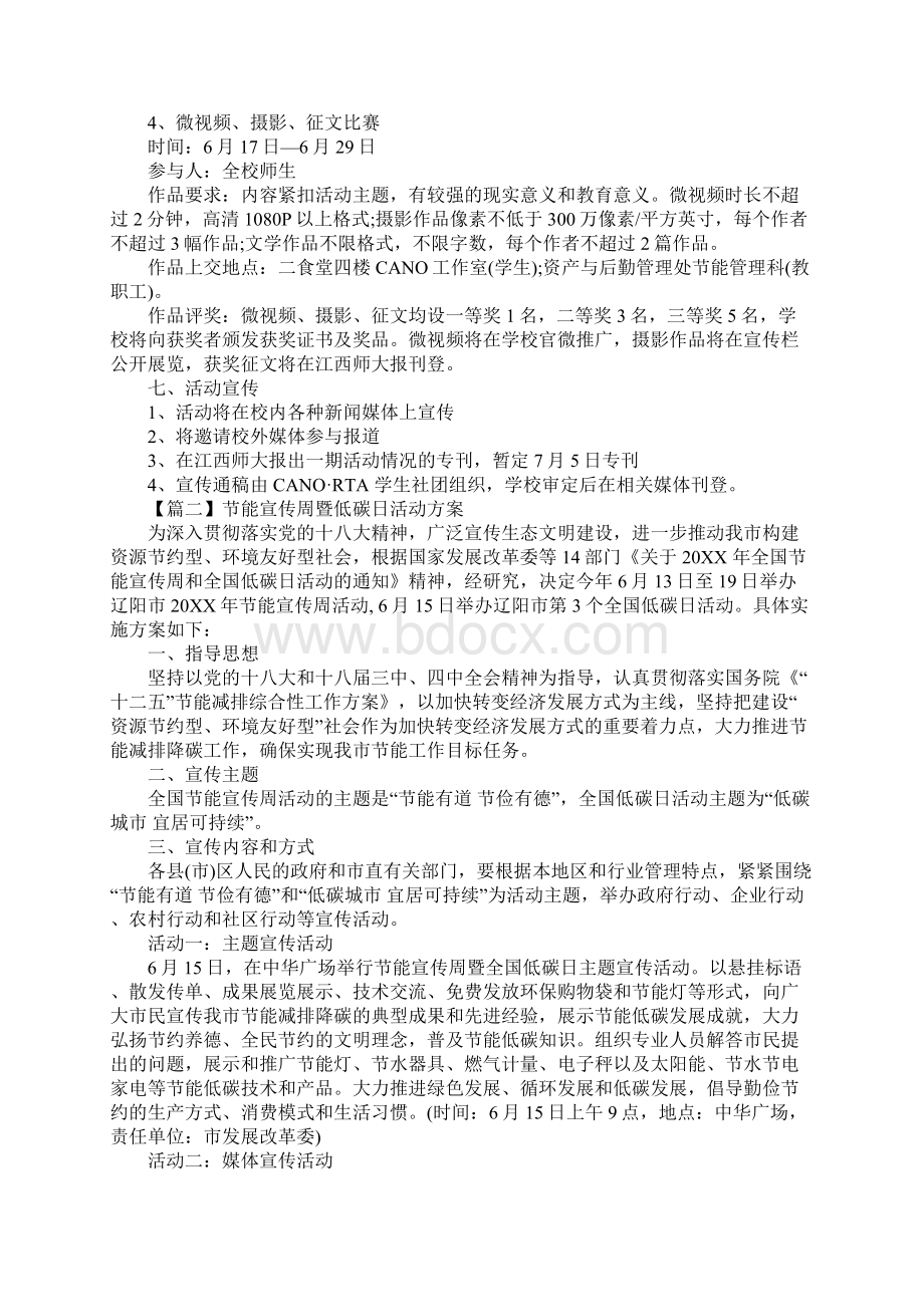 关于节能宣传周暨低碳日活动方案.docx_第2页