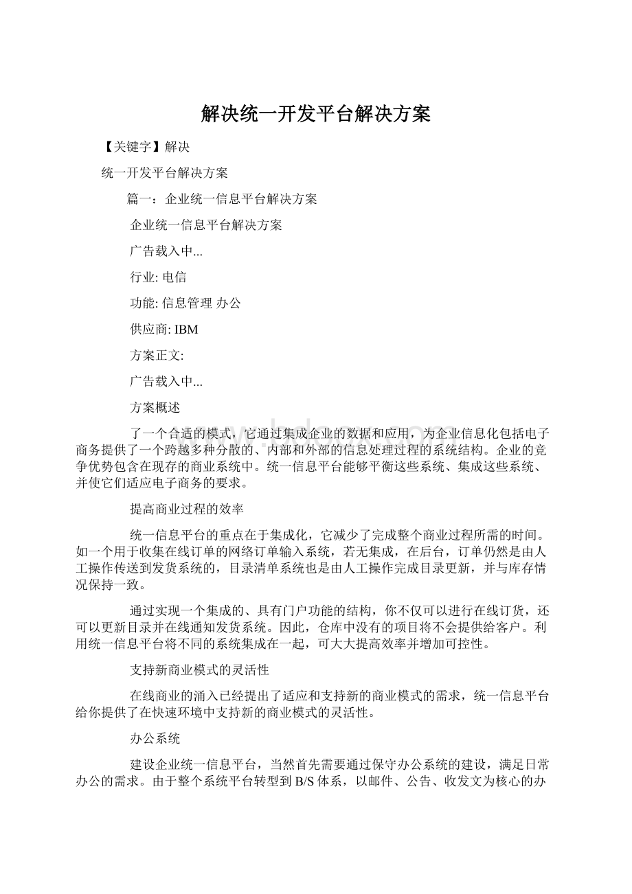 解决统一开发平台解决方案.docx_第1页