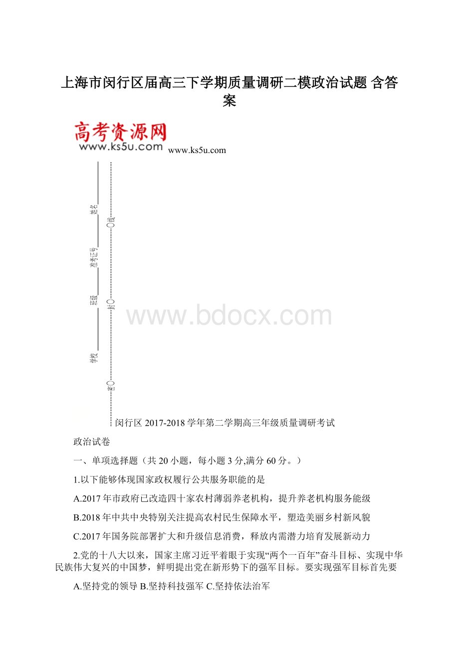 上海市闵行区届高三下学期质量调研二模政治试题 含答案Word格式文档下载.docx_第1页