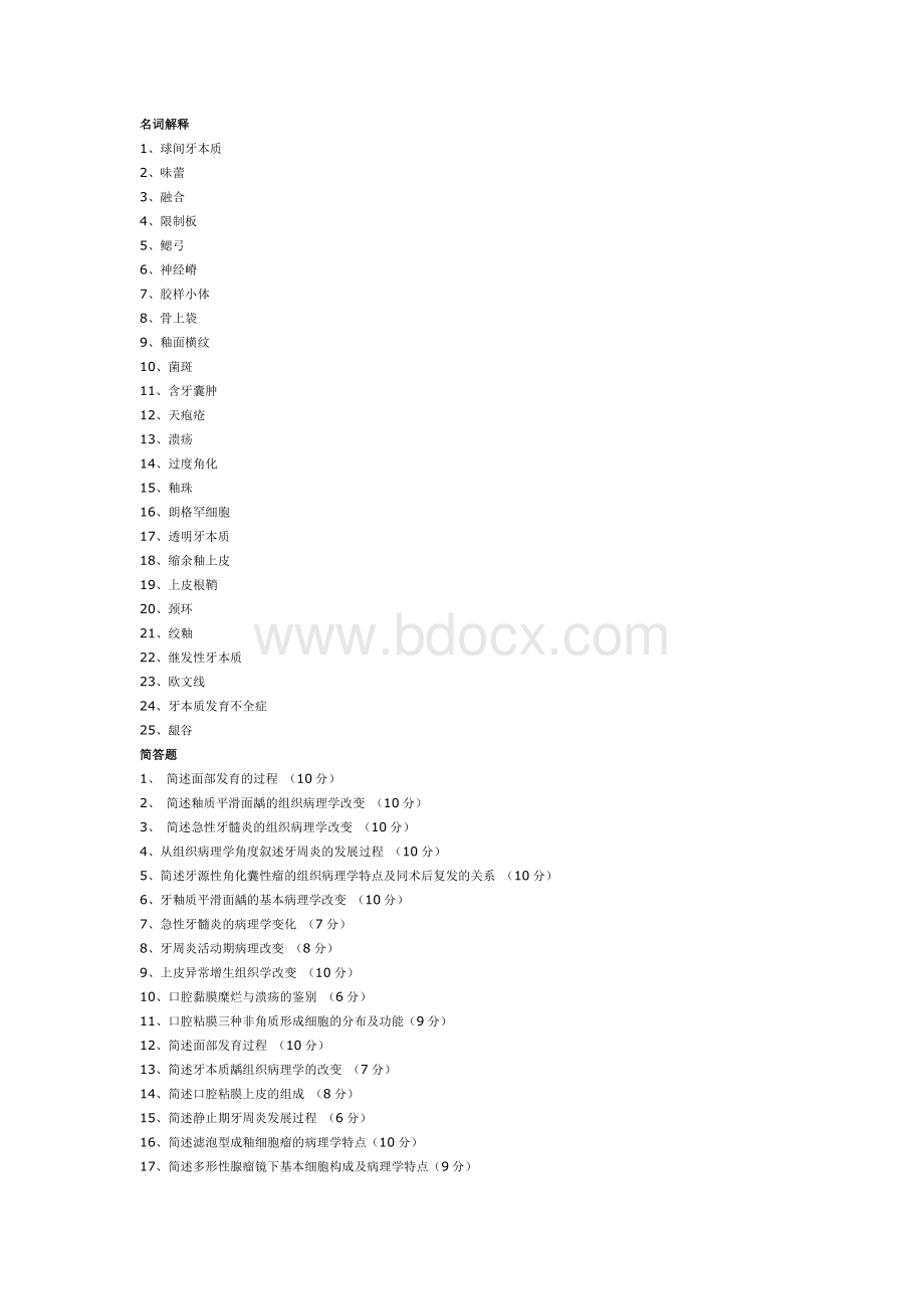 吉林大学口腔医学院病理习题目录Word格式.doc