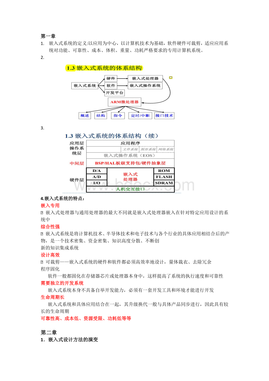 武汉理工大学嵌入式复习重点.doc_第1页