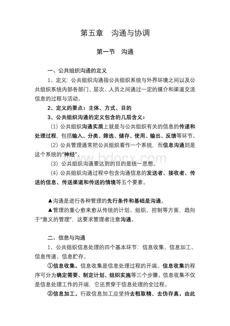 MPA公共管理基础笔记第5章：沟通与协调文档格式.doc