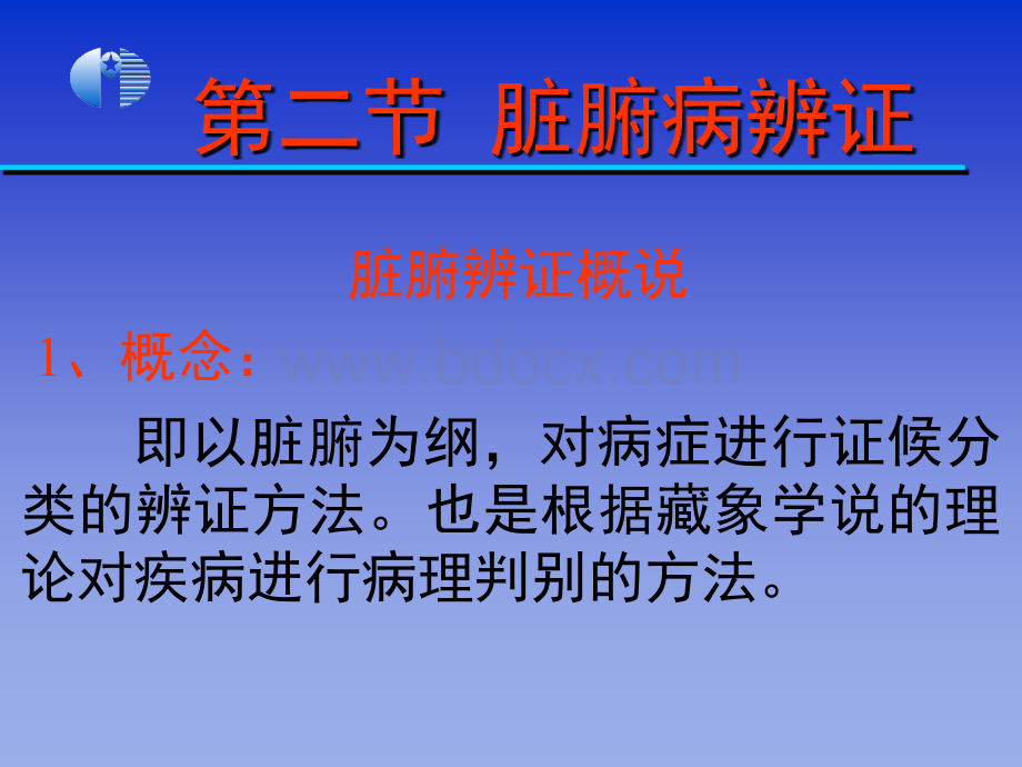 脏腑病辨证PPT文件格式下载.ppt