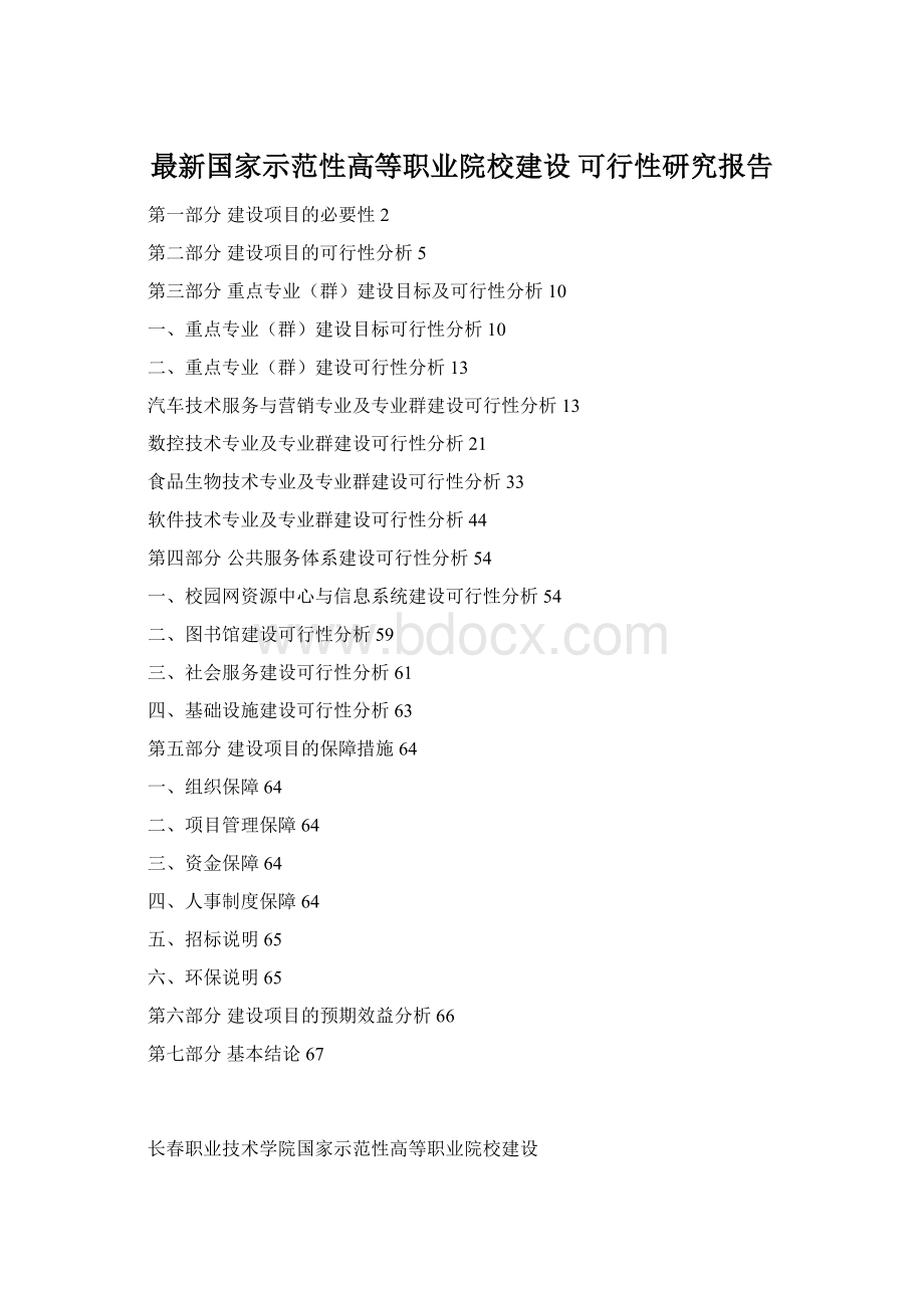 最新国家示范性高等职业院校建设 可行性研究报告Word下载.docx