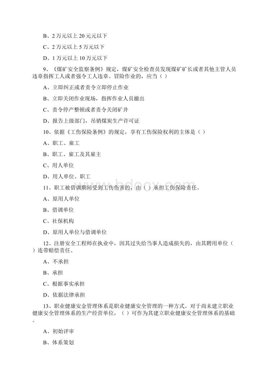 注册安全工程师《安全生产法及相关法律知识》考前练习试题B卷 附答案Word文件下载.docx_第3页