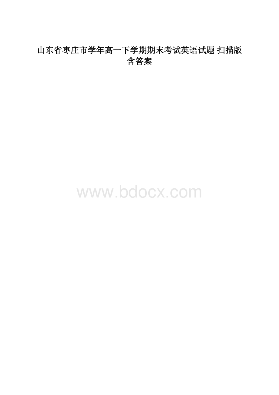 山东省枣庄市学年高一下学期期末考试英语试题 扫描版含答案.docx_第1页