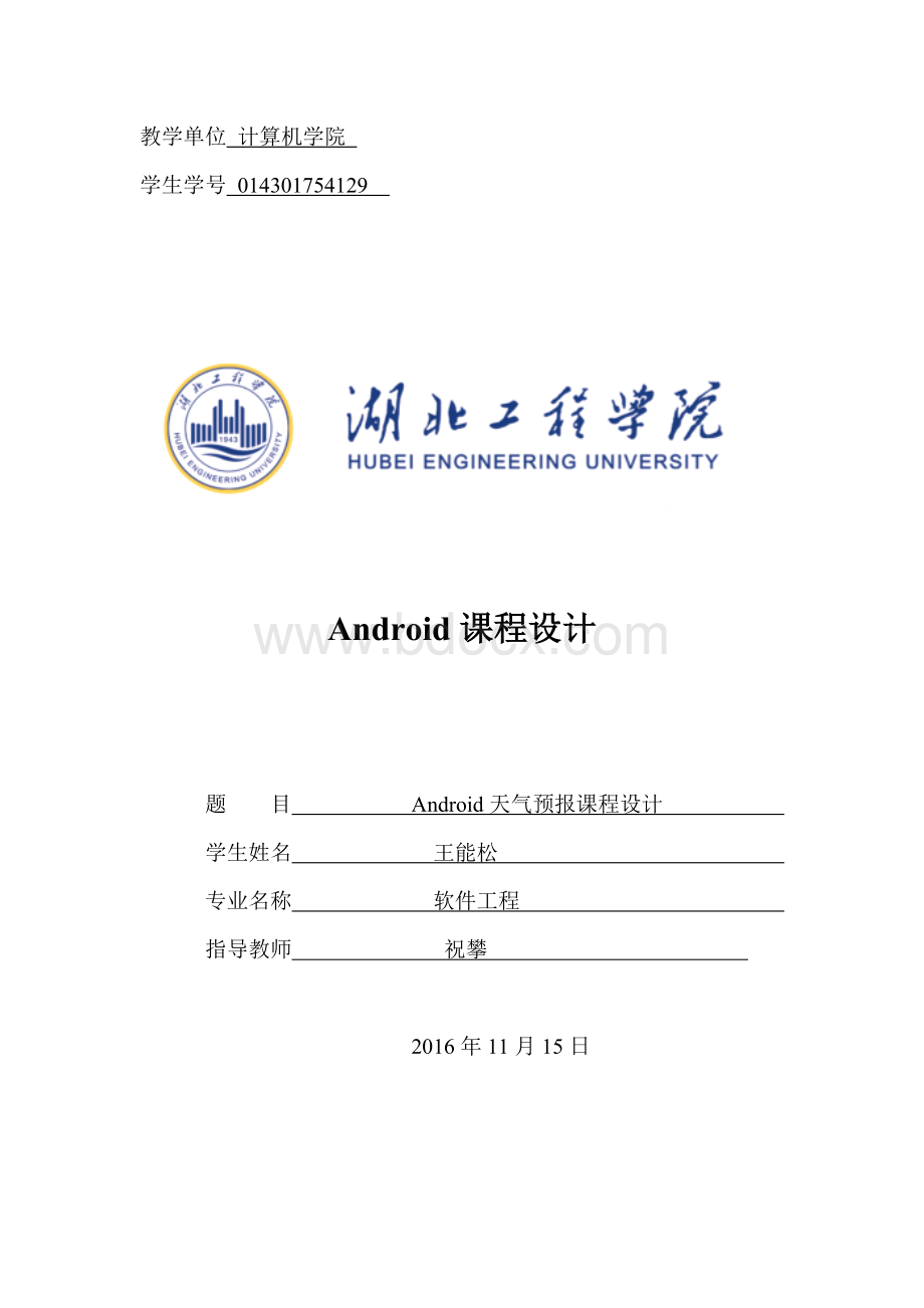 基于Android天气预报课程设计Word文档下载推荐.docx_第1页