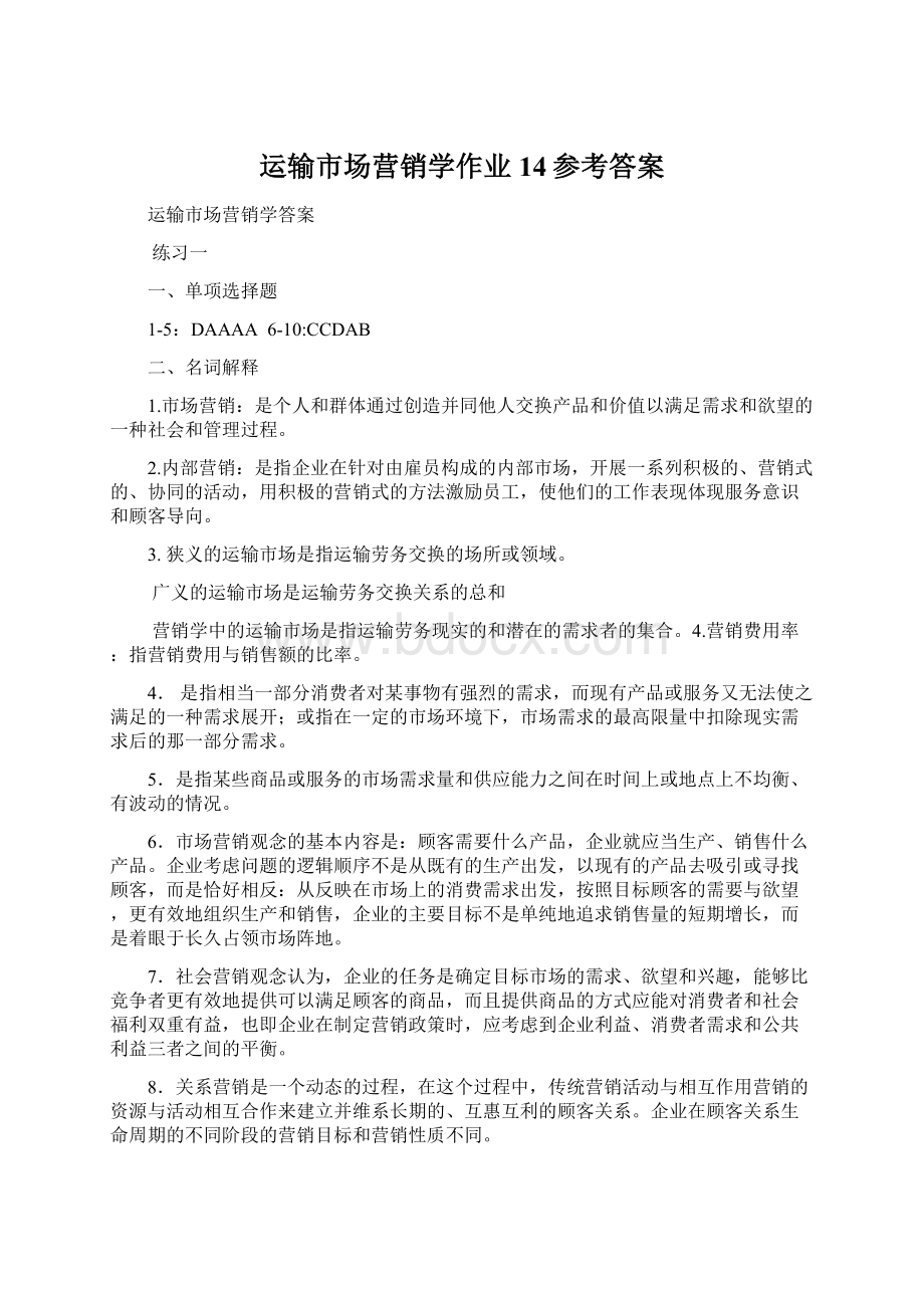 运输市场营销学作业14参考答案.docx_第1页