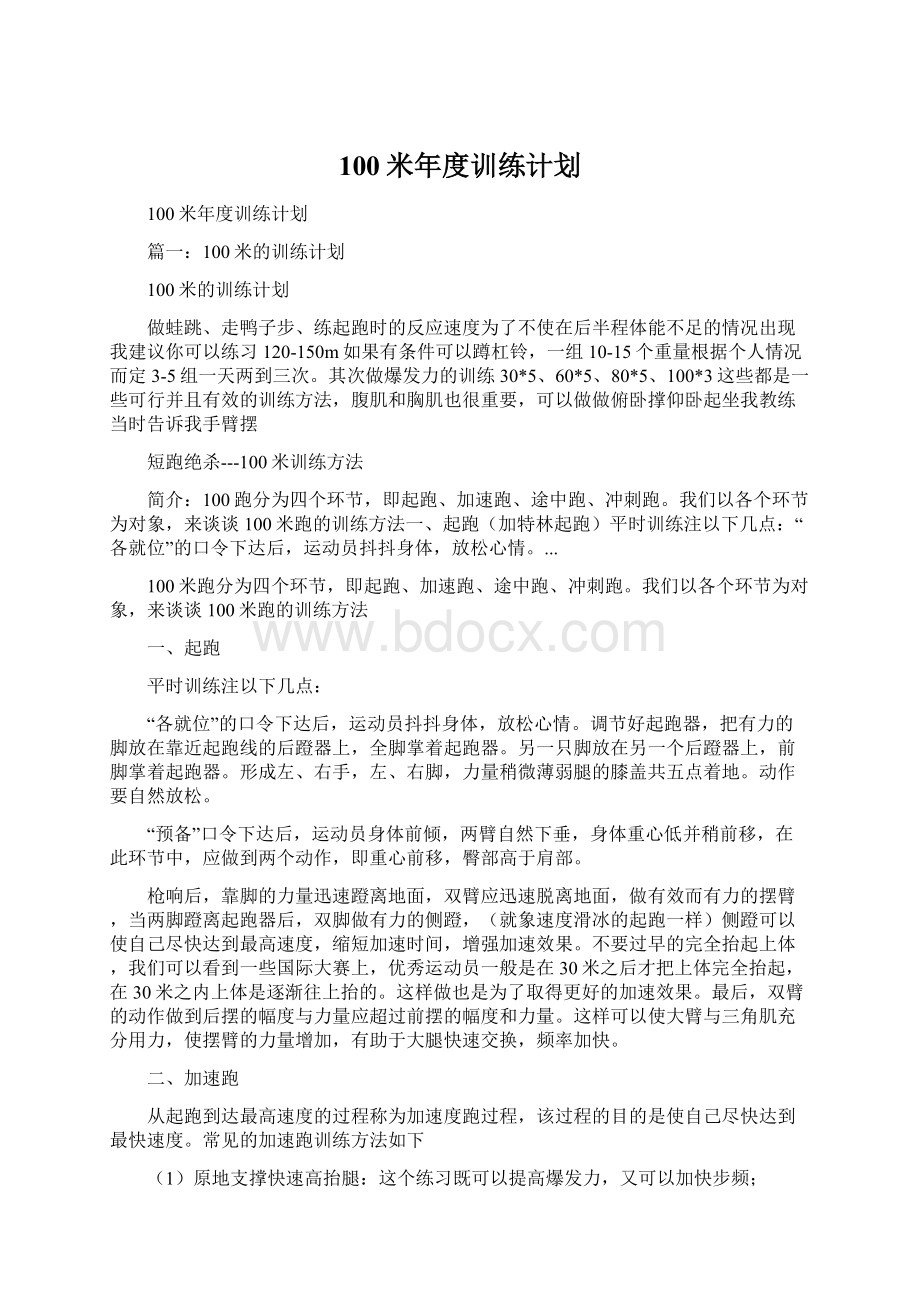 100米年度训练计划文档格式.docx_第1页