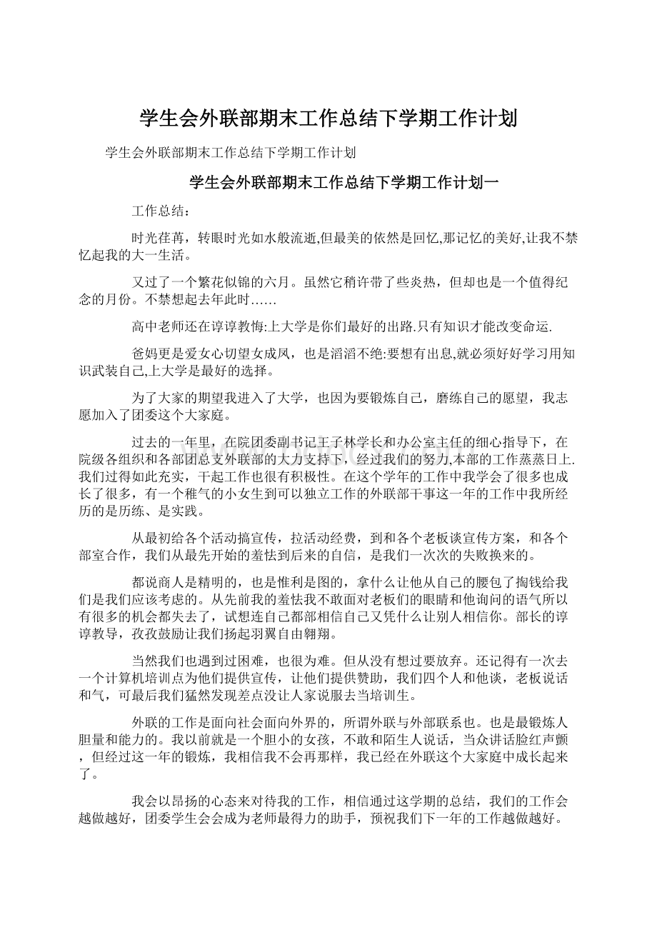 学生会外联部期末工作总结下学期工作计划Word格式文档下载.docx