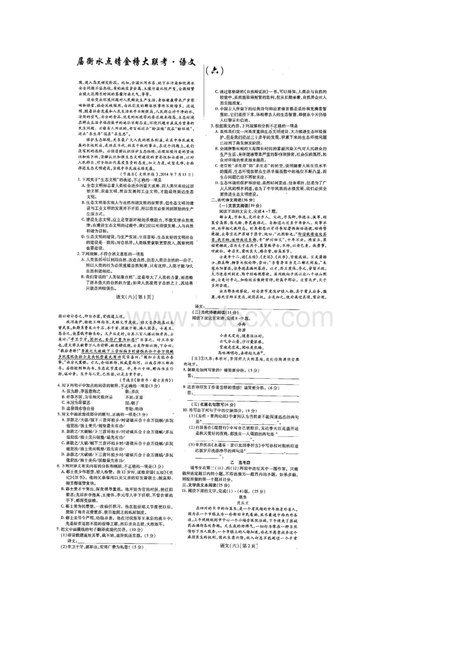 衡水中学适用 河北省衡水市届高三下学期三月点睛大联考六 语文 扫描版含答案Word文档格式.docx_第2页