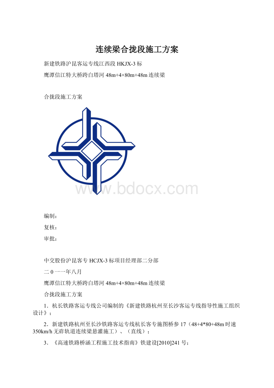 连续梁合拢段施工方案.docx