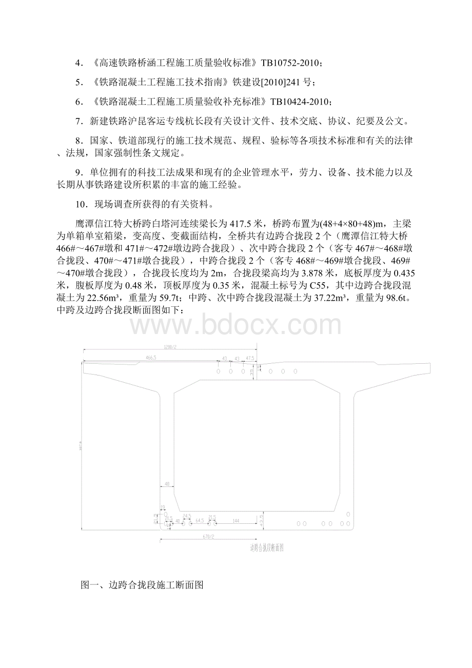 连续梁合拢段施工方案Word格式文档下载.docx_第2页