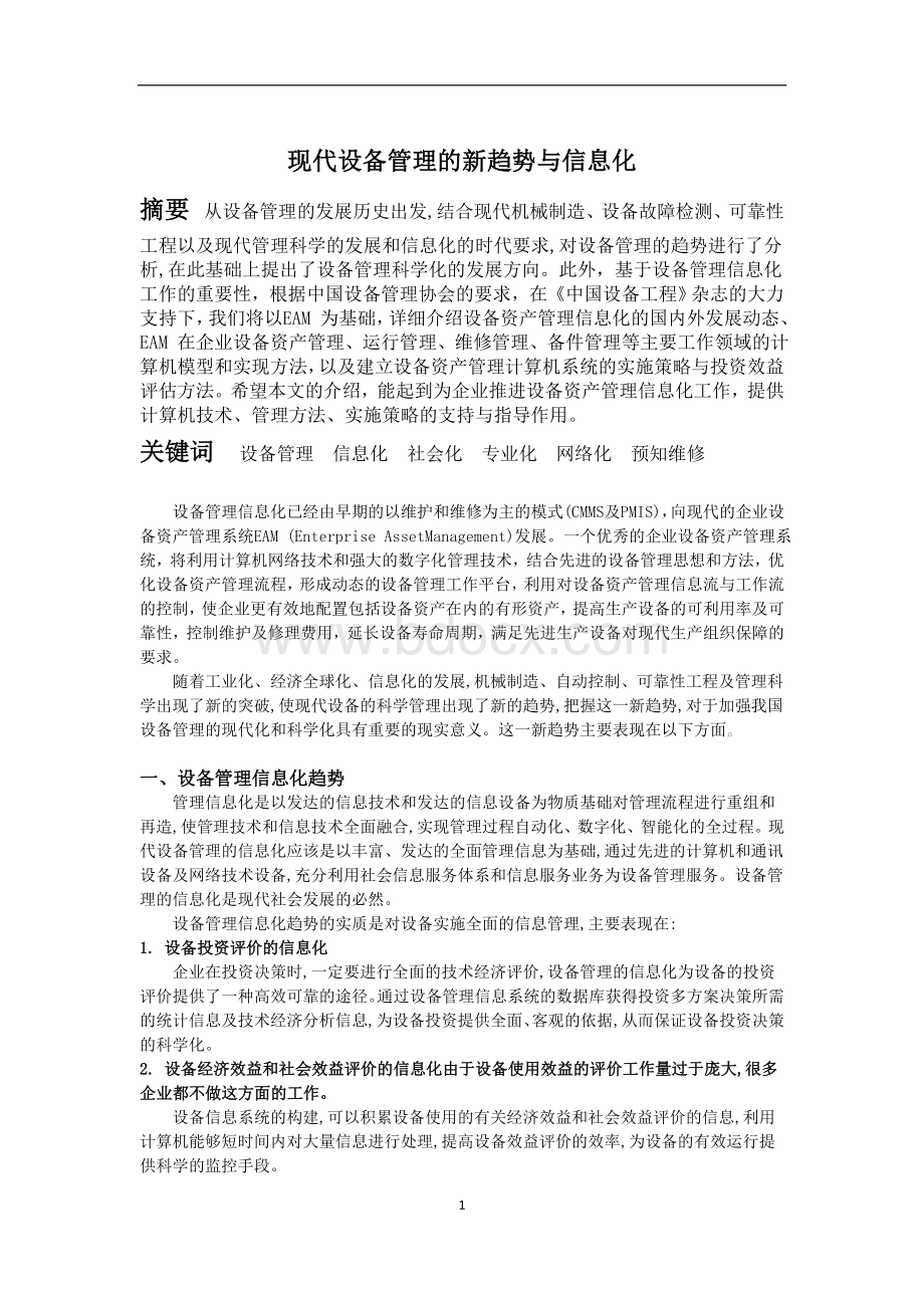 现代设备管理的新趋势与信息化Word文件下载.doc