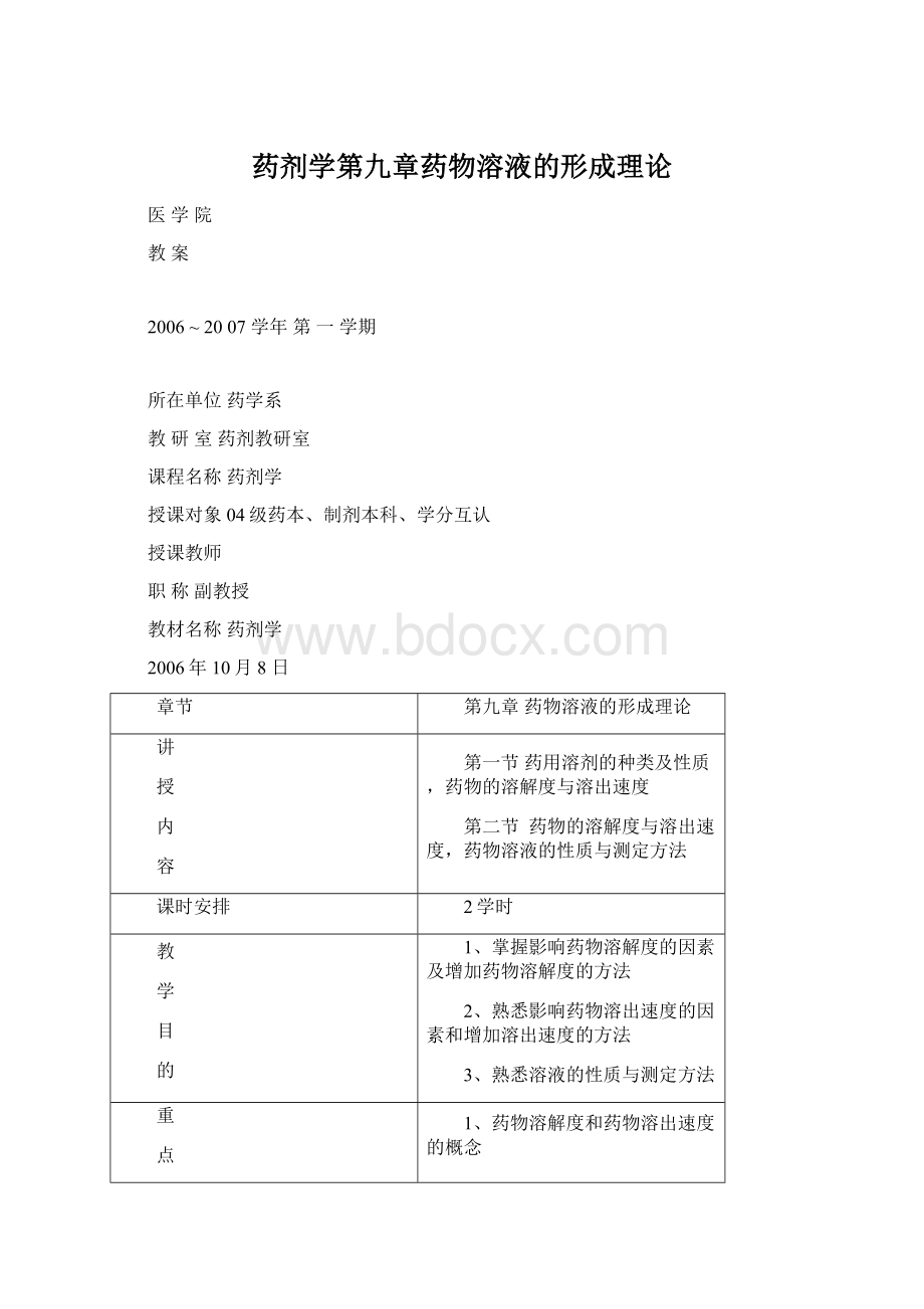 药剂学第九章药物溶液的形成理论.docx