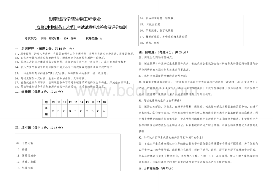 生物制药工艺学试题2参考答案Word文档下载推荐.doc_第1页