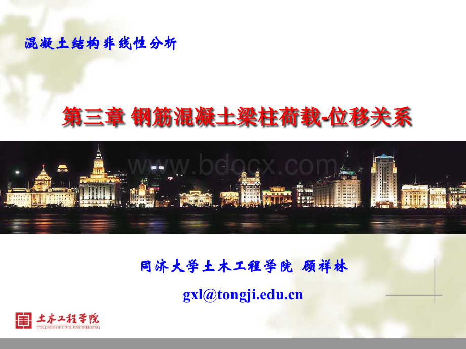 同济大学混凝土结构非线性【第三章】.ppt_第1页