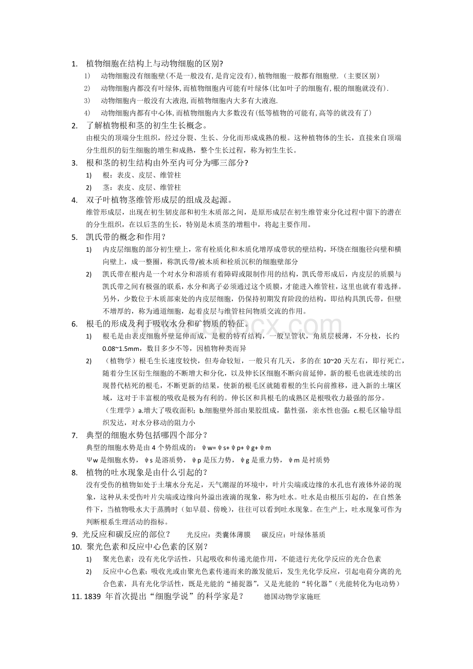 植物学复习提纲Word下载.docx_第1页