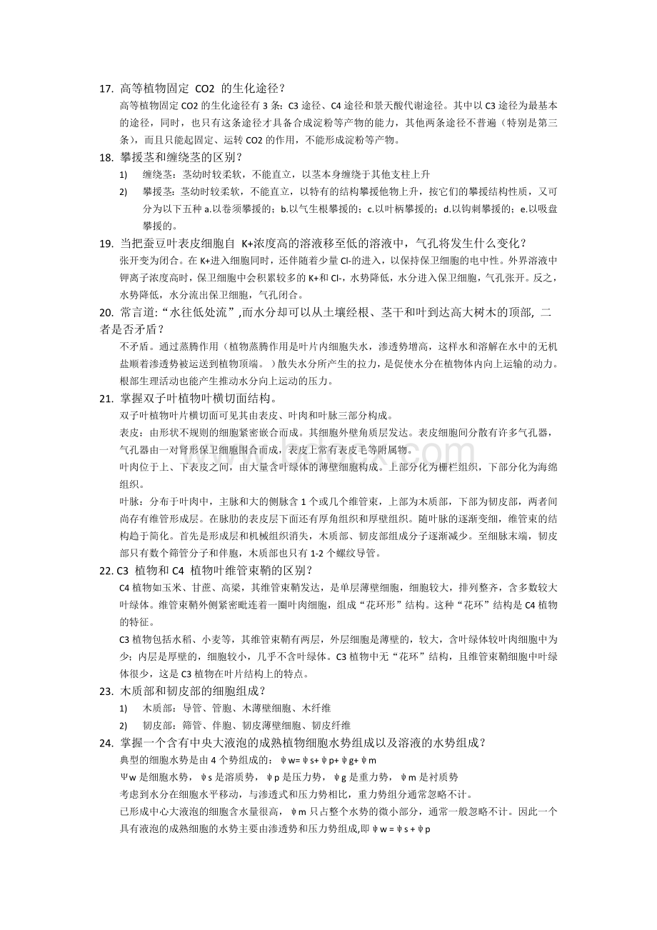 植物学复习提纲Word下载.docx_第3页