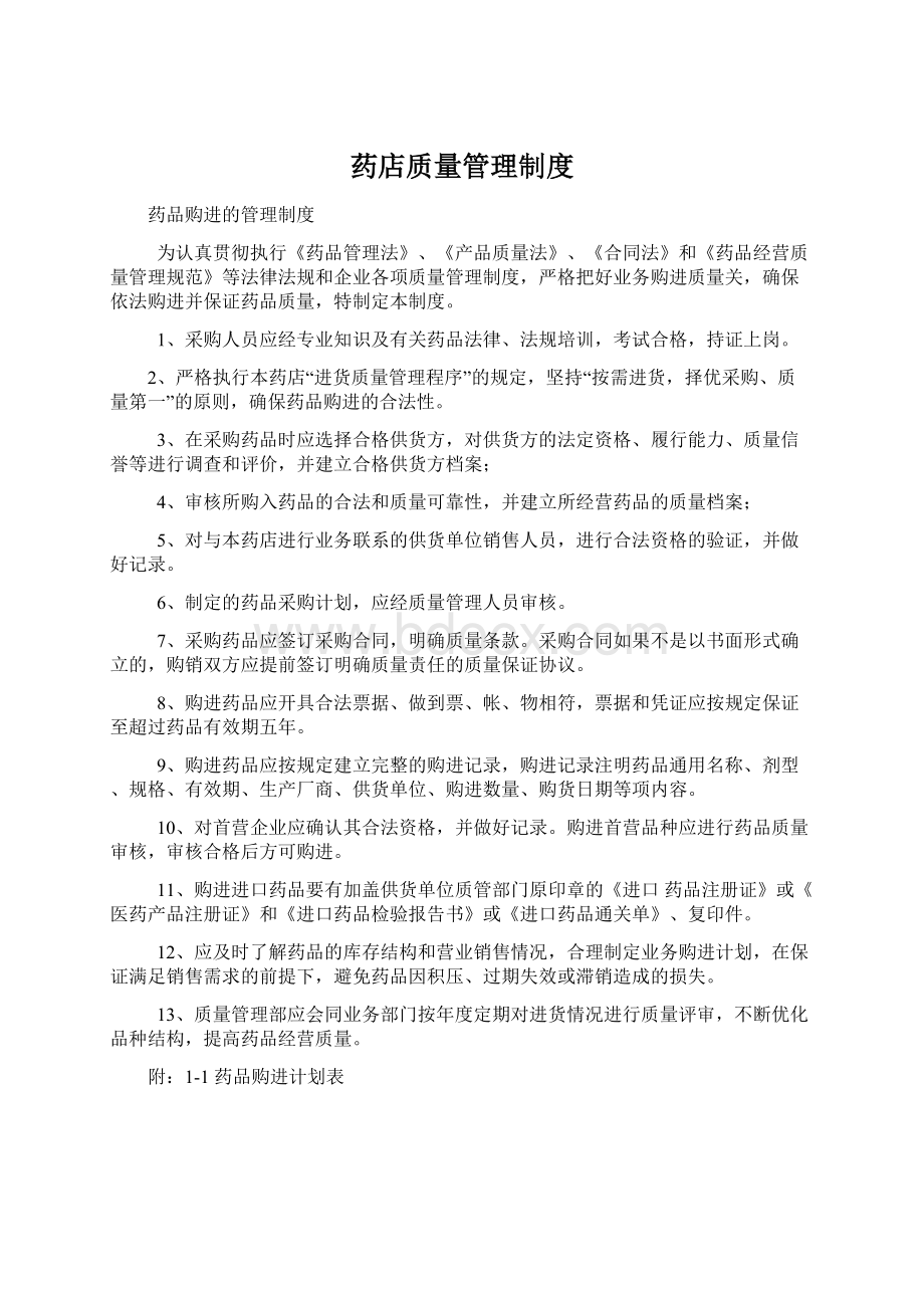 药店质量管理制度.docx_第1页