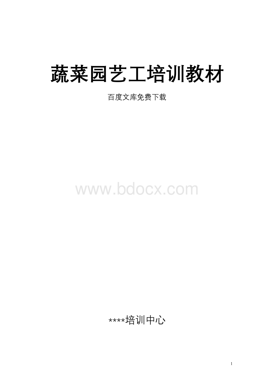 蔬菜园艺工培训教材(免费下载).doc