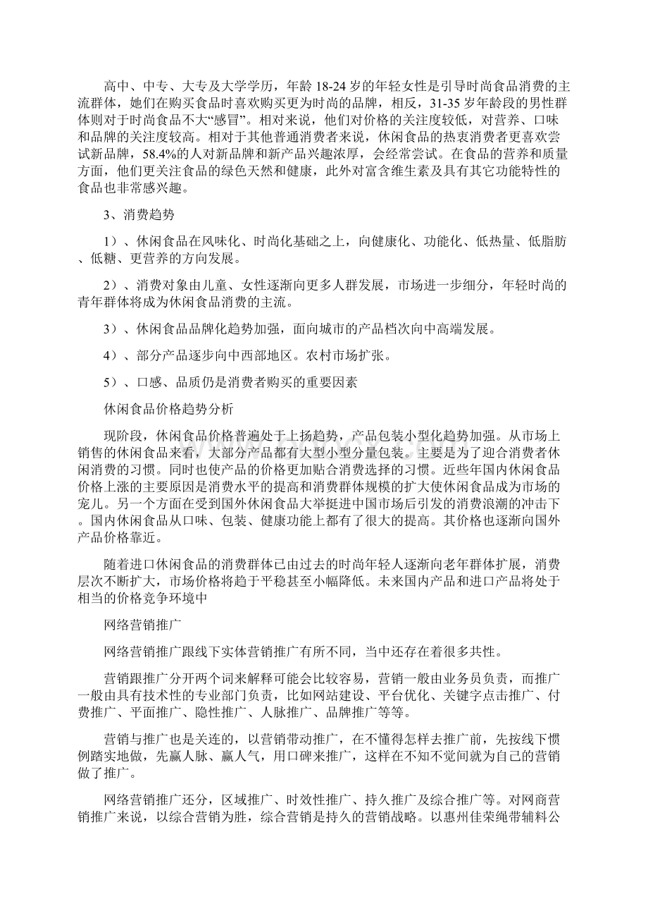 关于西安休闲类食品创新购物平台及开拓新型销售模式初步构想.docx_第3页