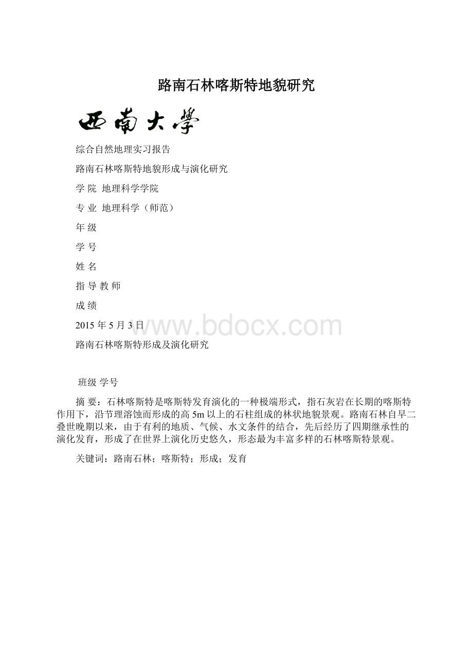 路南石林喀斯特地貌研究.docx