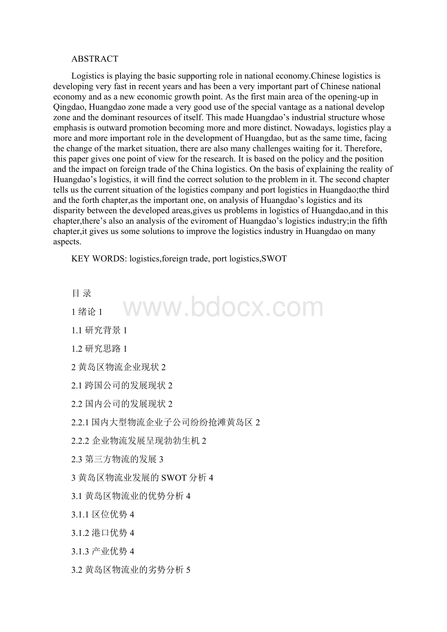 青岛市黄岛区物流业发展战略分析Word格式文档下载.docx_第2页