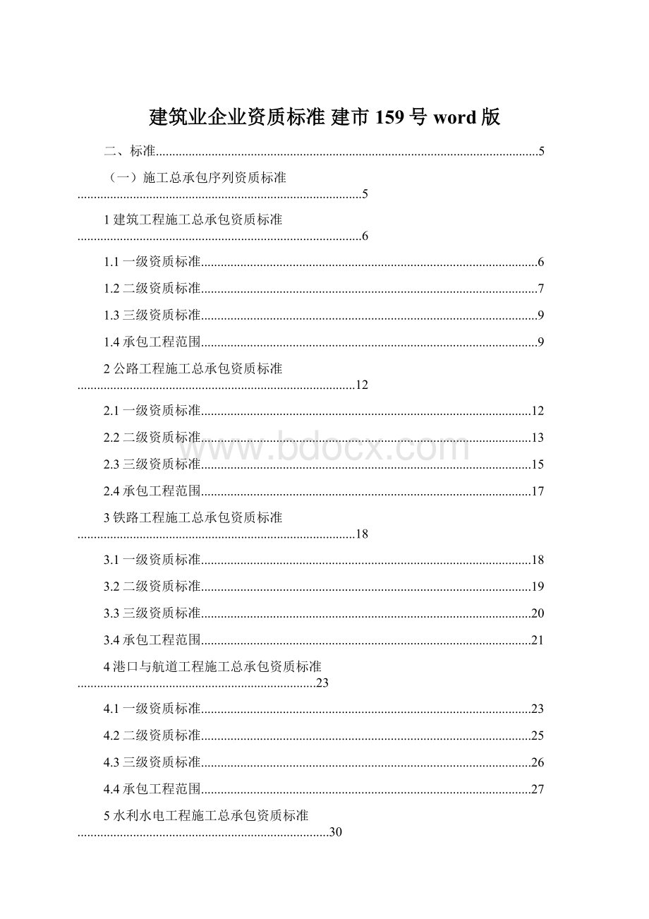 建筑业企业资质标准 建市159号word版.docx