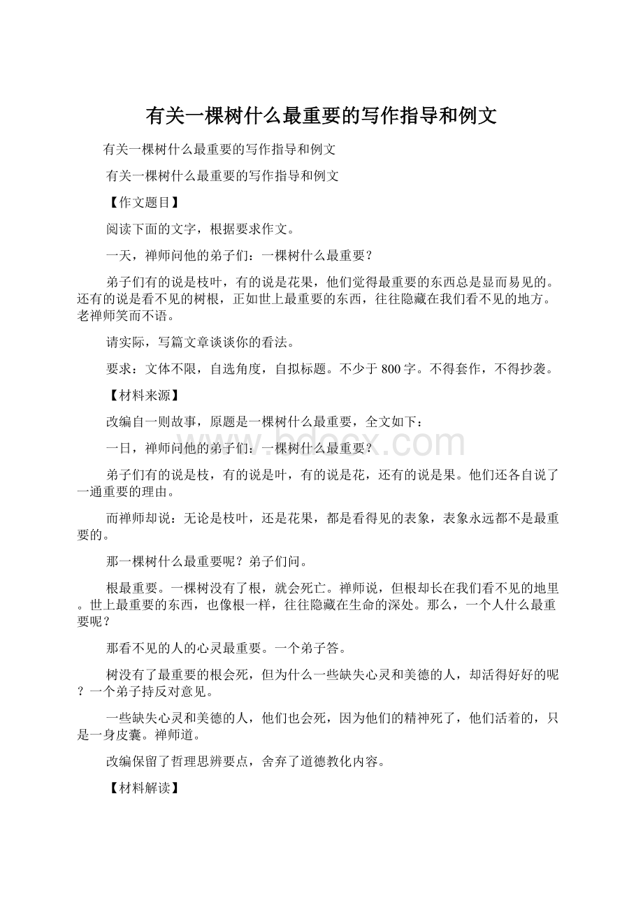 有关一棵树什么最重要的写作指导和例文.docx