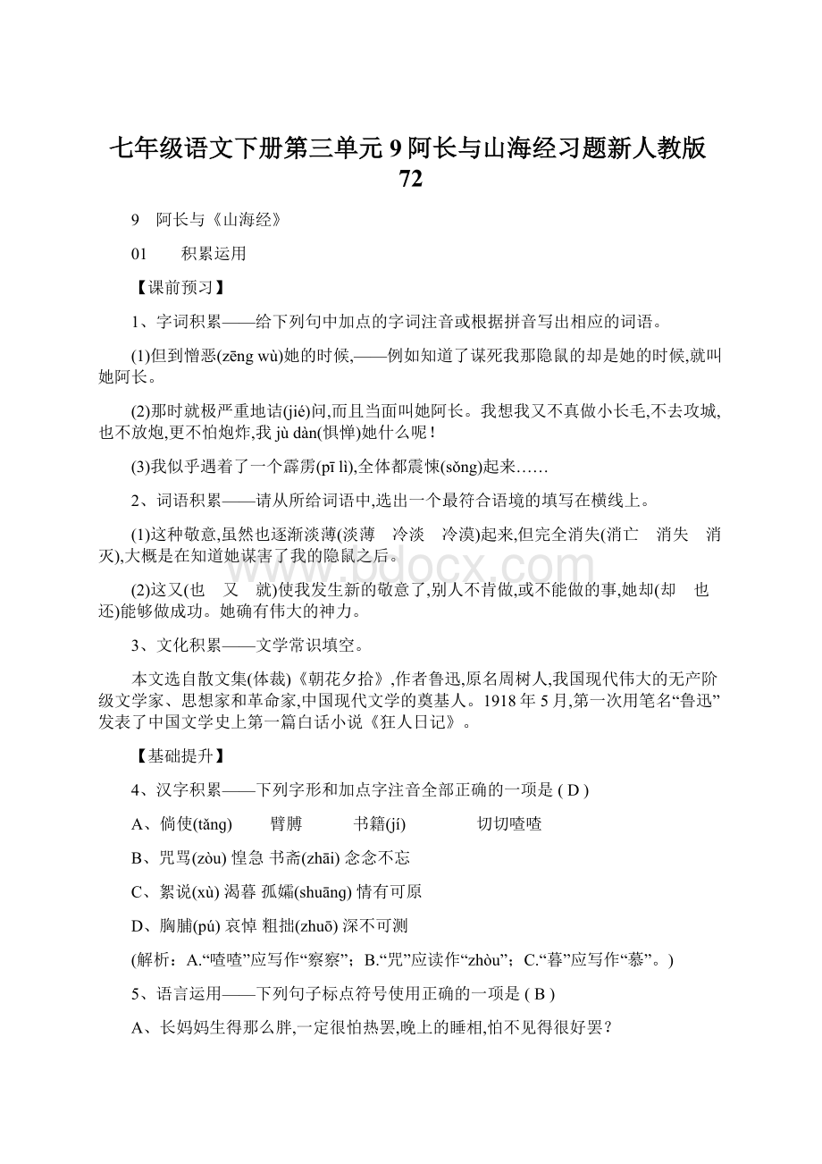 七年级语文下册第三单元9阿长与山海经习题新人教版72Word下载.docx