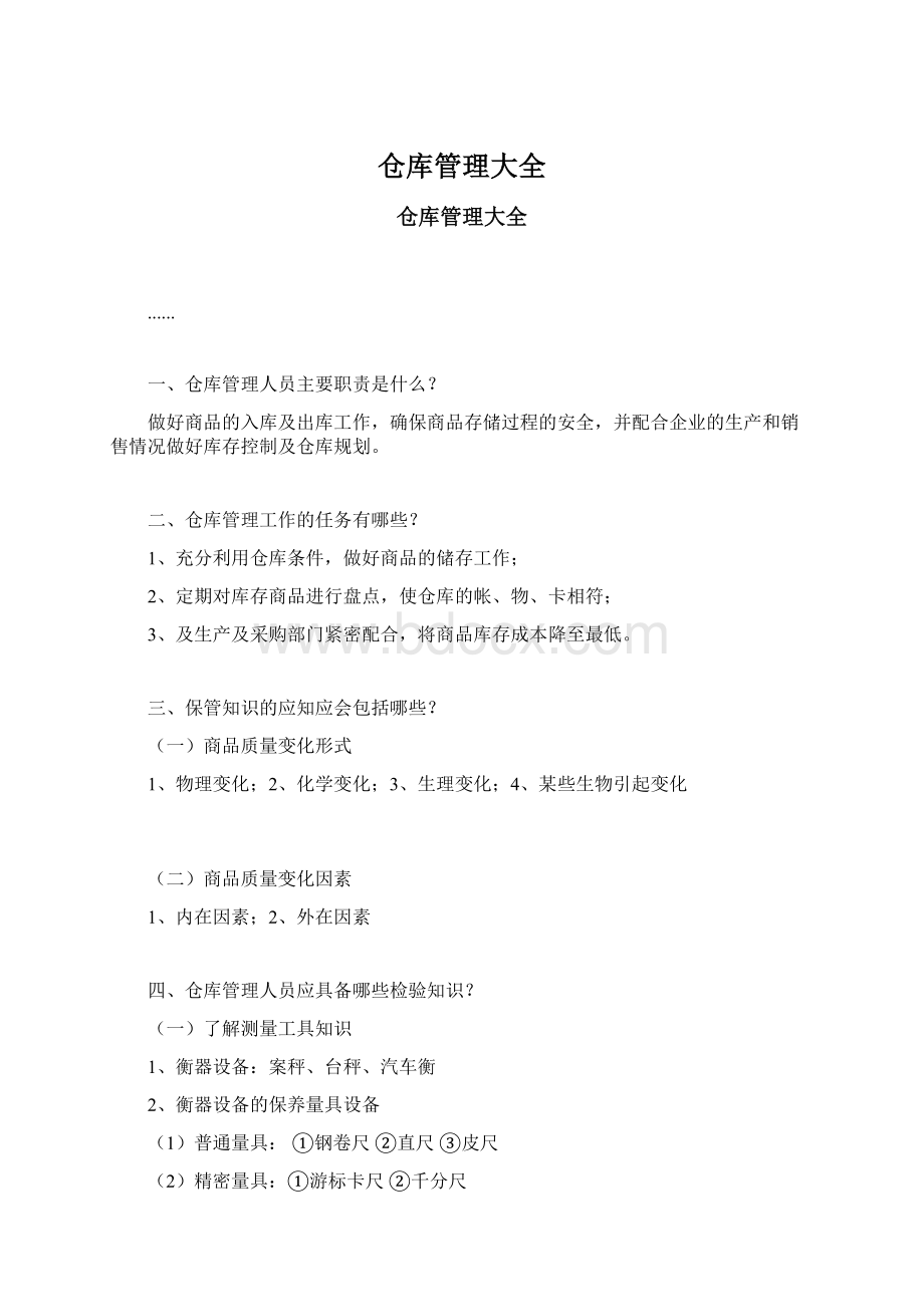 仓库管理大全Word格式文档下载.docx_第1页