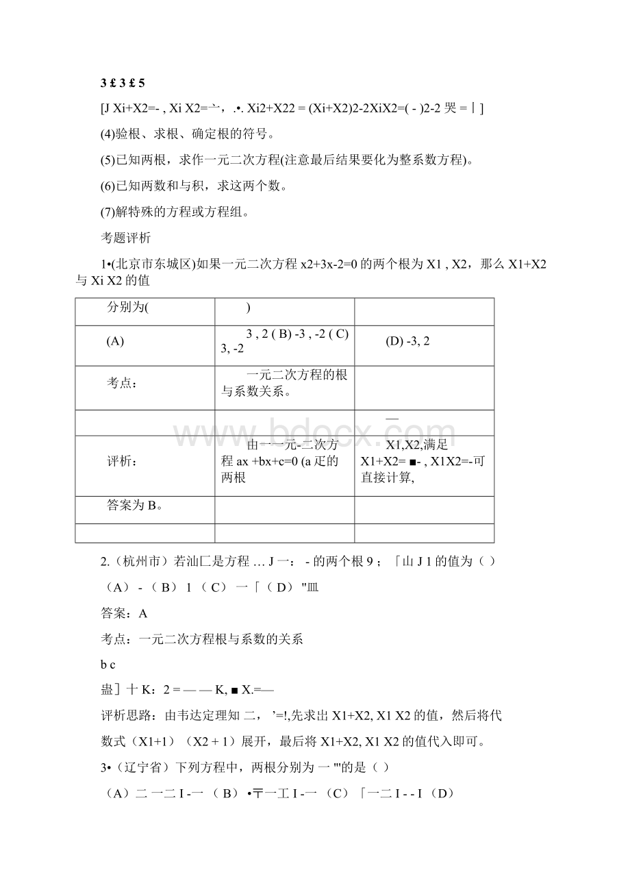 一元二次方程根与系数的关系Word格式.docx_第2页