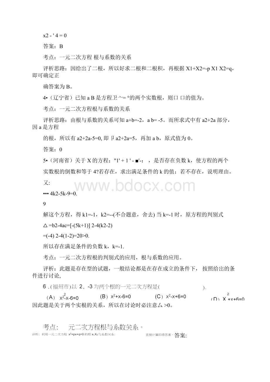 一元二次方程根与系数的关系Word格式.docx_第3页