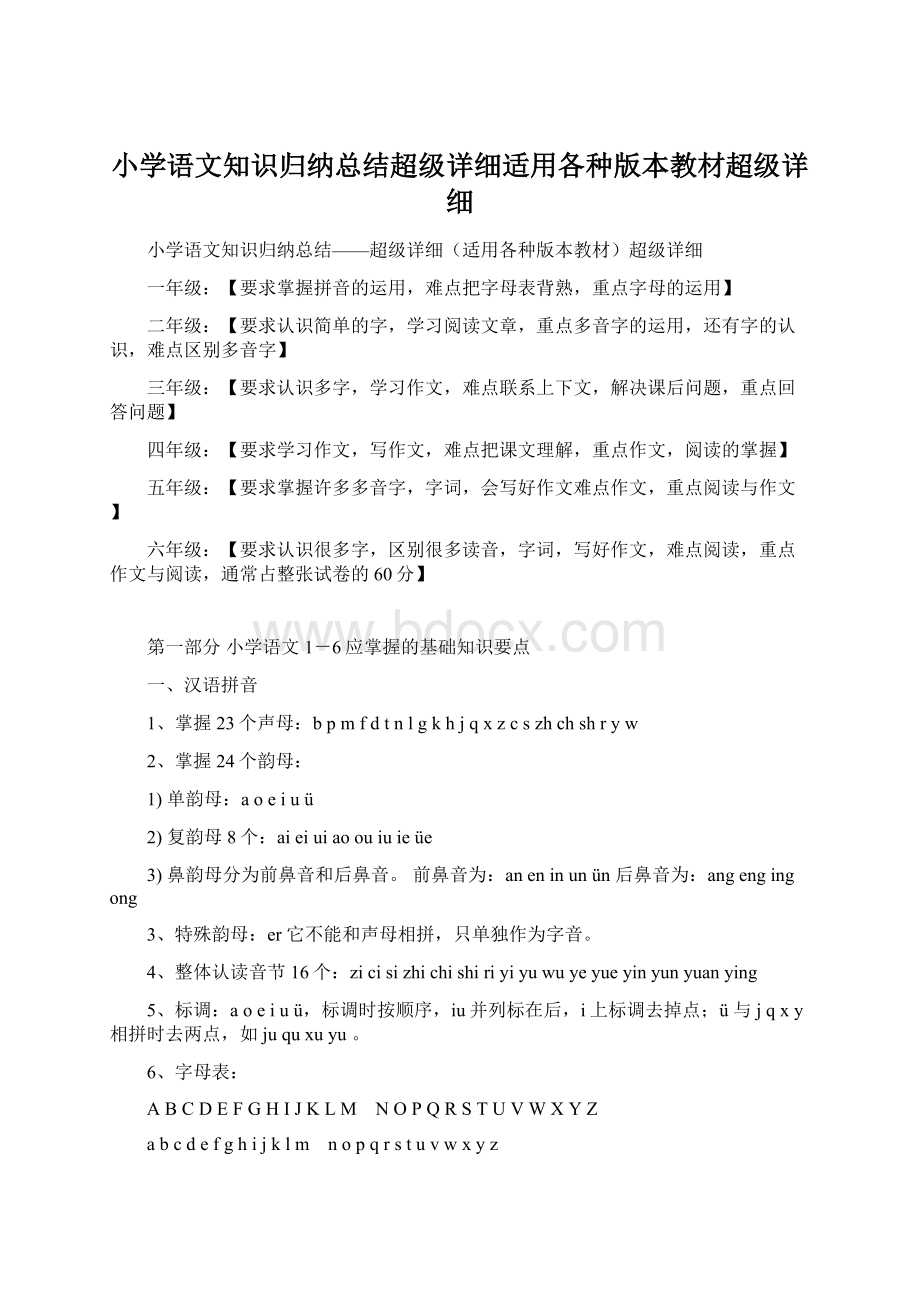 小学语文知识归纳总结超级详细适用各种版本教材超级详细Word文档格式.docx_第1页