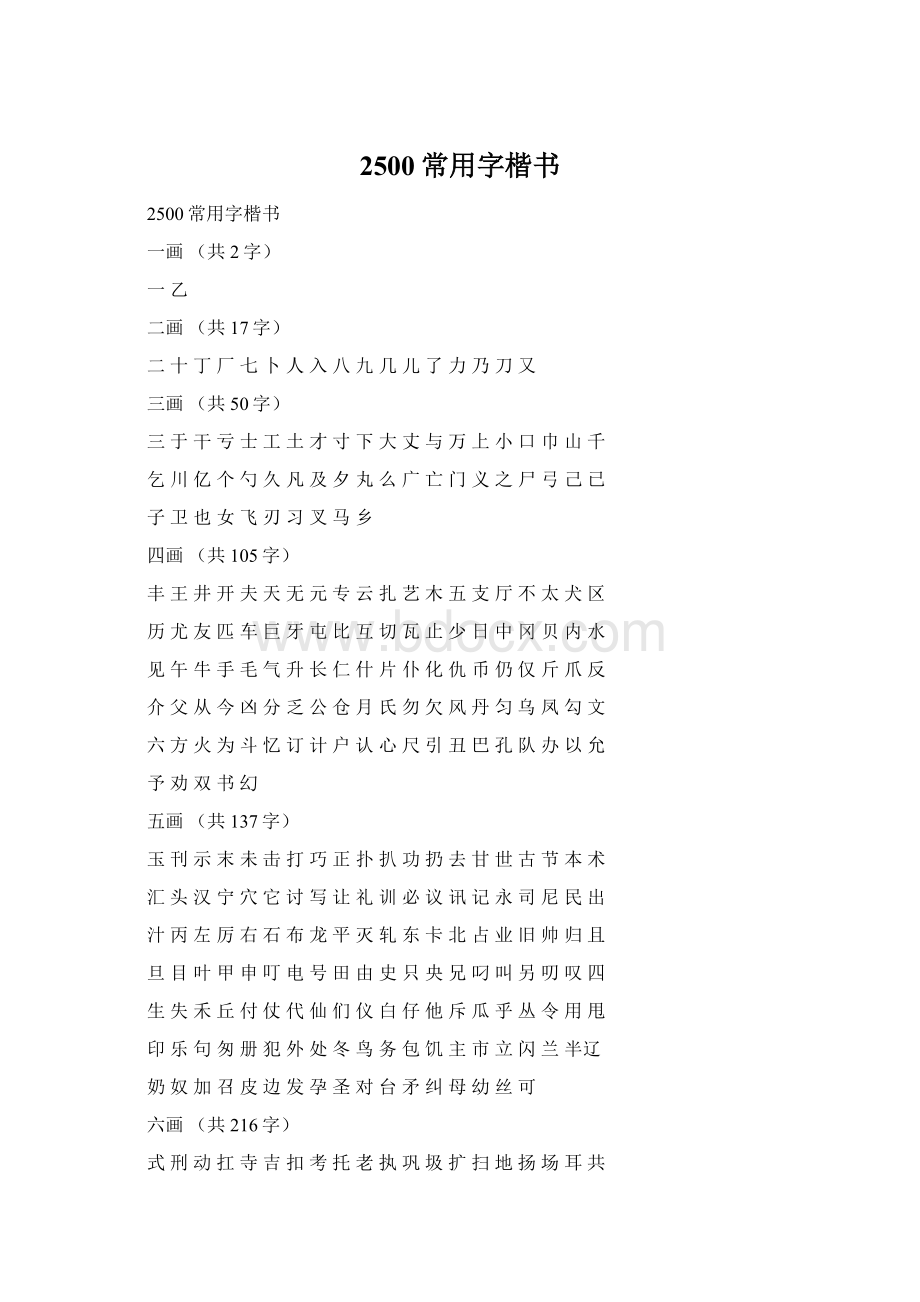 2500常用字楷书Word格式.docx