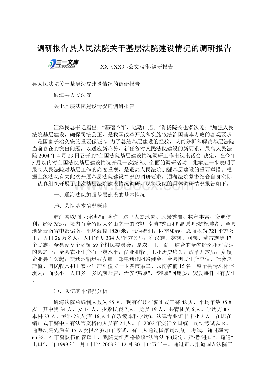 调研报告县人民法院关于基层法院建设情况的调研报告.docx_第1页