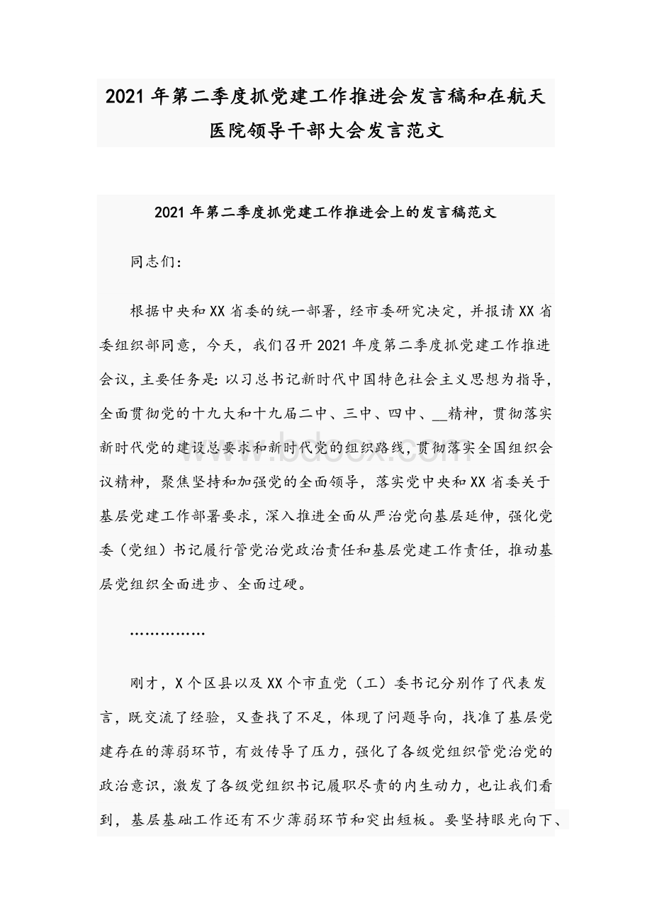 2021年第二季度抓党建工作推进会发言稿和在航天医院领导干部大会发言范文.docx