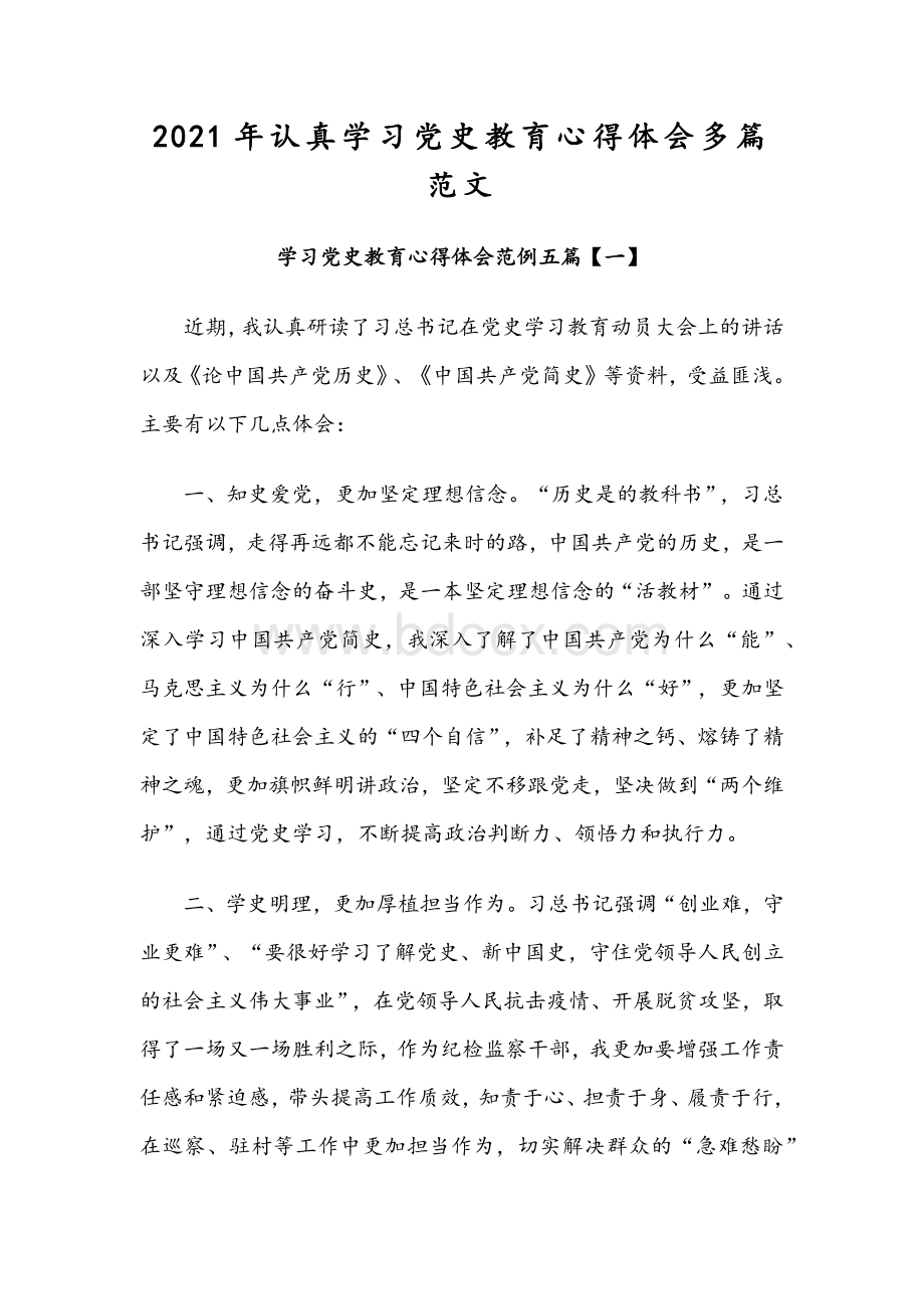 2021年认真学习党史教育心得体会多篇范文文档格式.docx