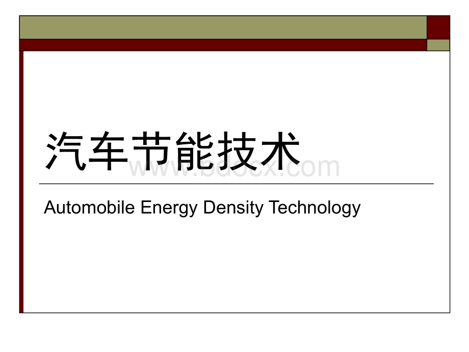 汽车节能技术2.ppt_第1页