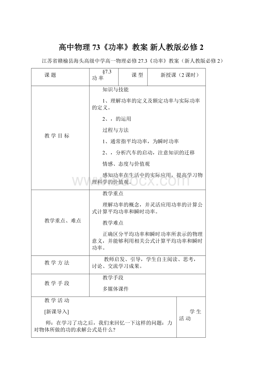 高中物理 73《功率》教案 新人教版必修2Word文档下载推荐.docx