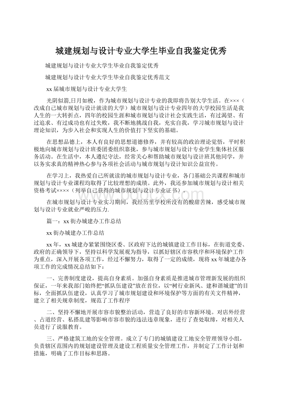 城建规划与设计专业大学生毕业自我鉴定优秀文档格式.docx