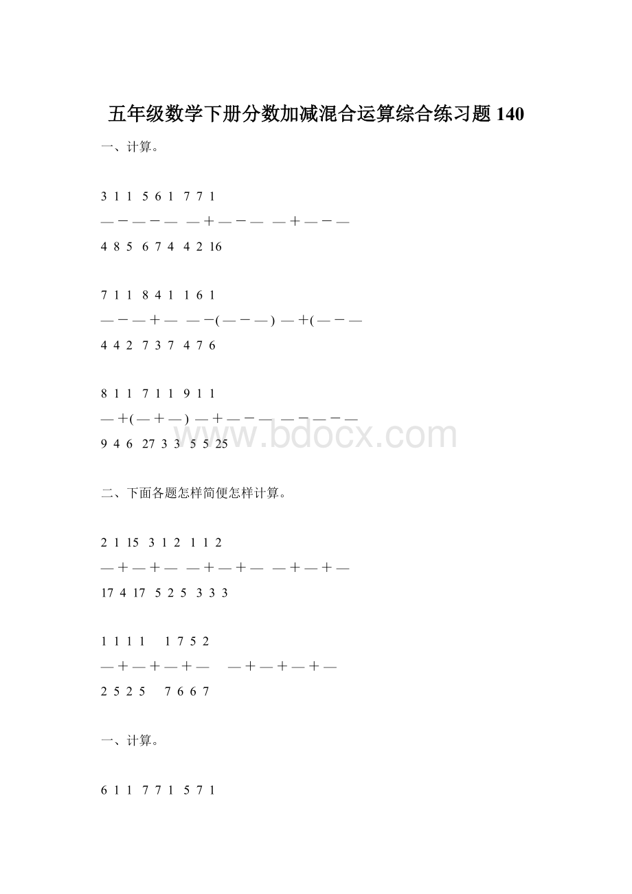 五年级数学下册分数加减混合运算综合练习题140Word文件下载.docx_第1页