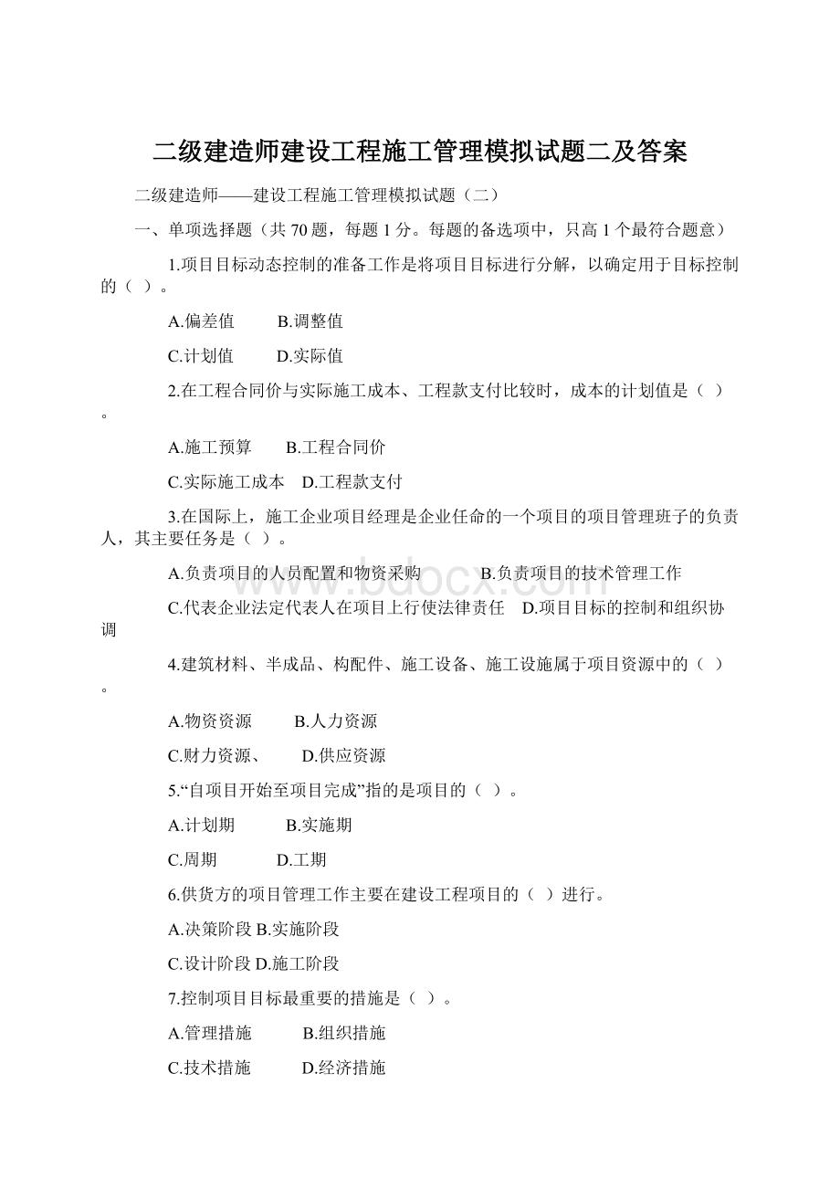 二级建造师建设工程施工管理模拟试题二及答案.docx