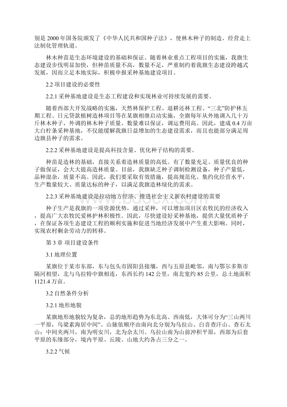 大白柠条采种基地建设项目可行性研究报告Word文档下载推荐.docx_第3页